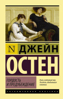 Эксклюзивная классика "Гордость и предубеждение" Джейн Остен "АСТ"