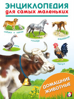 Энциклопедия для самых маленьких "Домашние животные" "Фламинго"