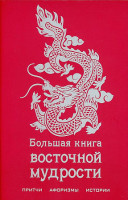 Большая книга восточной мудрости "Эксмо"