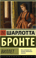 Эксклюзивная классика "Виллет" Шарлотта Бронте "АСТ"