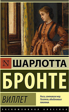 Эксклюзивная классика "Виллет" Шарлотта Бронте "АСТ"
