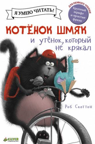 Я умею читать! Роб Скоттон "Котенок Шмяк и утенок, который не крякал" "КЛЕВЕР"
