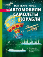 Энц. Моя первая книга про Автомобили Самолеты Корабли "АСТ"