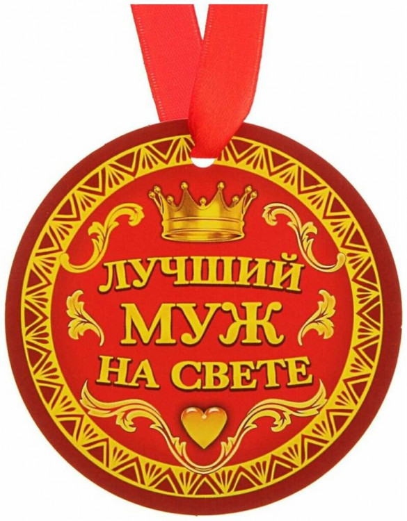 Медаль картонная "Лучший муж на свете" 80мм 1617947