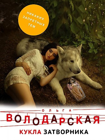 Ольга Володарская "Кукла затворника" Эксмо