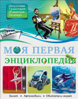 Энц. Моя первая энциклопедия "Проф-Пресс"