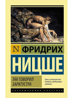 Эксклюзивная классика "Так говорил Заратустра" Фридрих Ницше "АСТ"