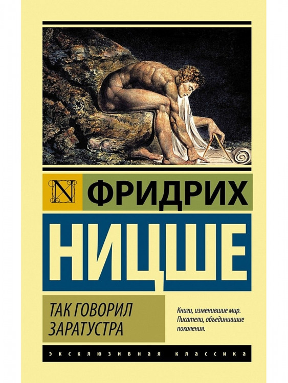 Эксклюзивная классика "Так говорил Заратустра" Фридрих Ницше "АСТ"