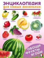 Энциклопедия для самых маленьких "Овощи, фрукты, ягоды" "Фламинго"