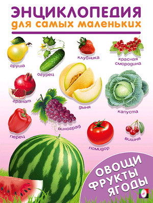 Энциклопедия для самых маленьких "Овощи, фрукты, ягоды" "Фламинго"