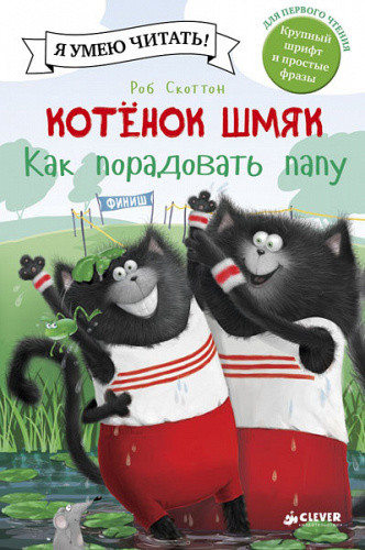 Я умею читать! Роб Скоттон "Котенок Шмяк Как порадовать папу" "КЛЕВЕР"