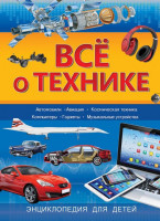 Энц. "Все о технике" энциклопедия для детей "РОСМЭН"