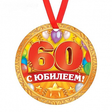 Медаль картонная плотная "С Юбилеем! 60" 80 мм. 1693019