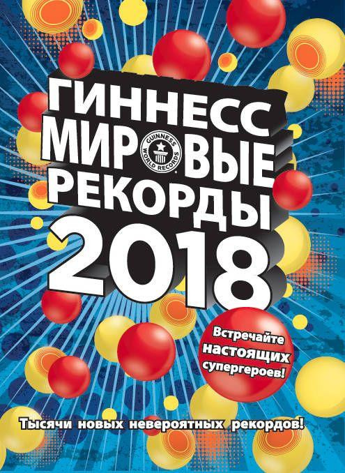 Энц. "Гиннесс Мировые рекорды 2018"