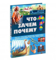 Энц. Детская Энциклопедия "Что Зачем Почему" "ПРОФ-ПРЕСС"