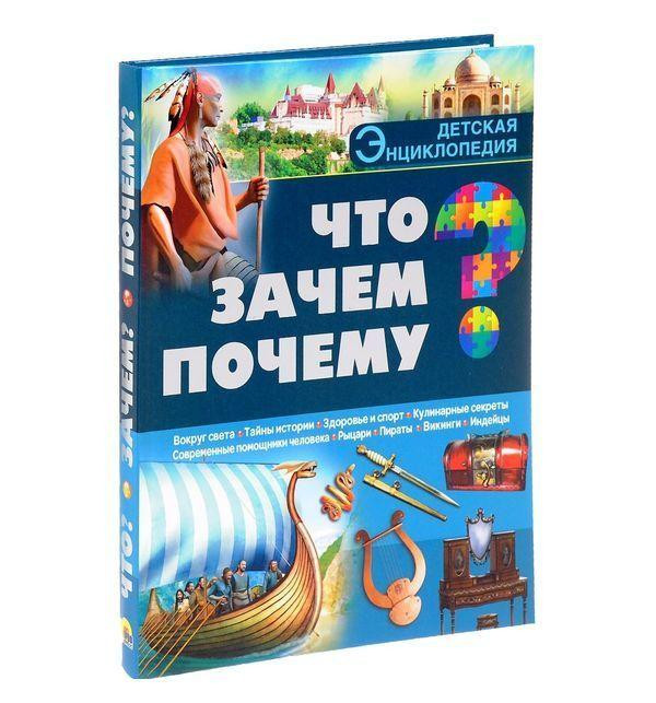 Энц. Детская Энциклопедия "Что Зачем Почему" "ПРОФ-ПРЕСС"