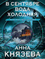 Анна Князева "В сентябре вода холодная" "ЭКСМО"