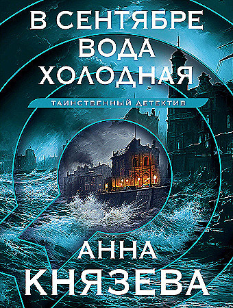 Анна Князева "В сентябре вода холодная" "ЭКСМО"