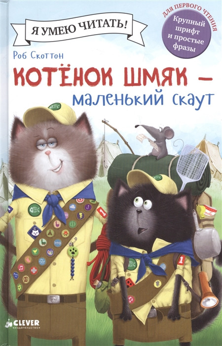 Я умею читать! Роб Скоттон "Котенок Шмяк- маленький скаут" "КЛЕВЕР"