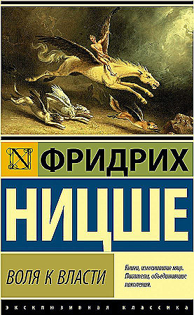 Эксклюзивная классика "Воля к власти" Ф.Ницше "АСТ"