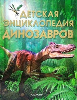 Детская энциклопедия Динозавров "РОСМЭН"