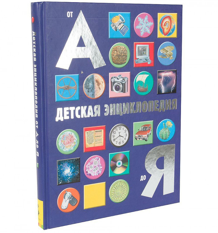 Энц. Детская Энциклопедия "От А до Я" "РОСМЭН"