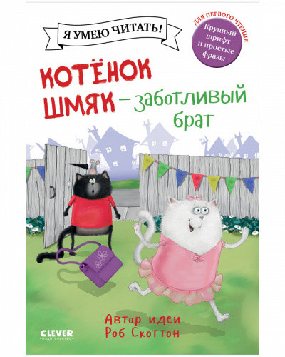Я умею читать! Роб Скоттон "Котенок Шмяк- заботливый брат" "КЛЕВЕР"