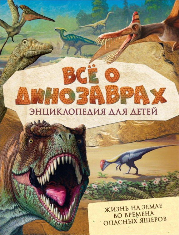 Энц. "Все о Динозаврах" Энциклопедия для детей "РОСМЭН"