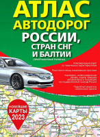 Атлас Автодорог Россия, Страны СНГ и Балтии Новейшие карты 2023 А5 твердая обложка Аст 6313