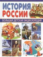 Большая Детская Энциклопедия "История России" "ВЛАДИС"