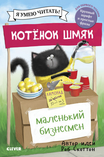 Я умею читать! Роб Скоттон "Котенок Шмяк маленький бизнесмен" "КЛЕВЕР"