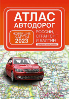 Атлас Автодорог Россия, Страны СНГ и Балтии Новейшие карты 2023 А5 твердая обложка Аст 6337