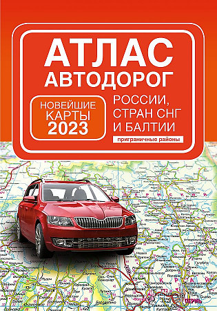 Атлас Автодорог Россия, Страны СНГ и Балтии Новейшие карты 2023 А5 твердая обложка Аст 6337