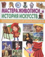 Большая Детская Энциклопедия "Мастера Живописи и История искусств" "ВЛАДИС"