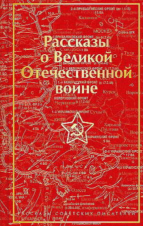 Рассказы о Великой Отечественной войне Эксмо