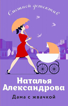 Наталья Александрова "Дама с жвачкой" "Эксмо"