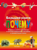 Энц. Большая книга "Почему" "РОСМЭН"
