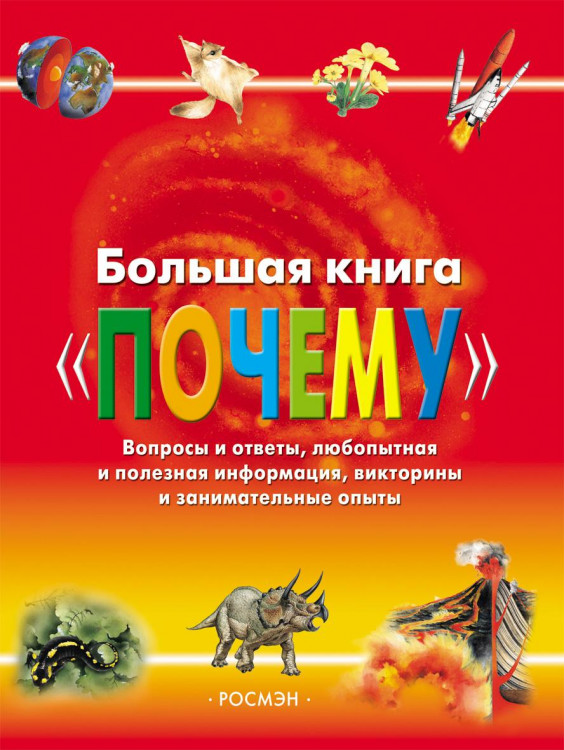 Энц. Большая книга "Почему" "РОСМЭН"
