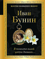 Золотая коллекция поэзии "В темноте аллей цветы дышали" Иван Бунин "ЭКСМО"