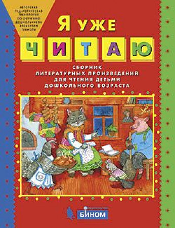 Я уже читаю. Сборник литературных произведений Колесникова Е.В. "Бином"