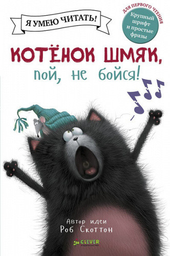 Я умею читать! Роб Скоттон "Котенок Шмяк, пой, не бойся!" "КЛЕВЕР"