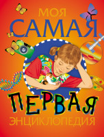 Энц. Моя самая первая энциклопедия "РОСМЭН"