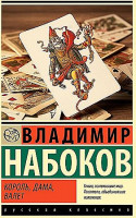 Эксклюзивная классика "Король,дама,валет" Владимир Набоков "АСТ"