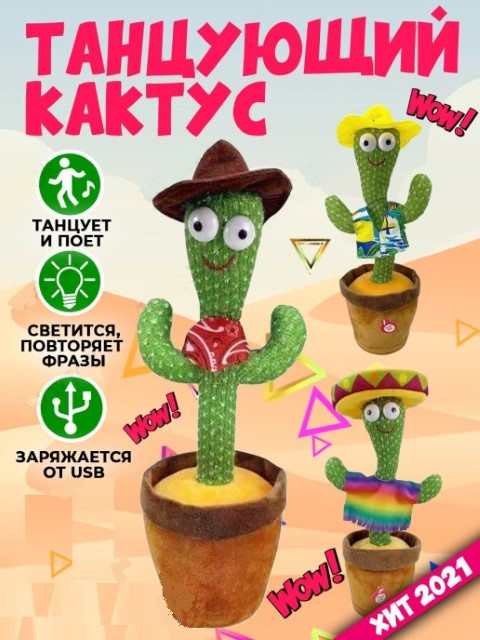Танцующий Кактус-повторюшка 32см, свет, песни, на аккум, USB зарядка, в кор. 0666