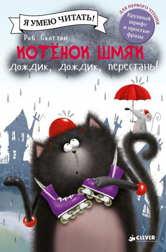 Я умею читать! Роб Скоттон "Котенок Шмяк Дождик, дождие, перестань!" "КЛЕВЕР"