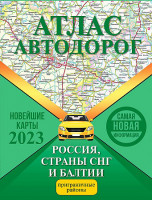 Атлас Автодорог Россия, Страны СНГ и Балтии Новейшие карты 2023 А4 твердая обложка Аст 6290