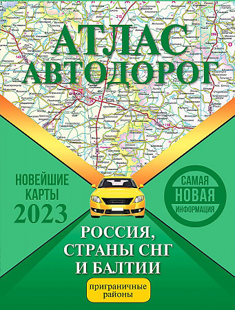 Атлас Автодорог Россия, Страны СНГ и Балтии Новейшие карты 2023 А4 твердая обложка Аст 6290