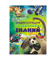 Энциклопедия необходимых знаний "РОСМЭН"