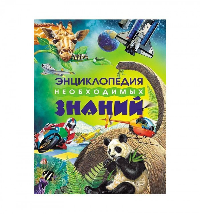Энциклопедия необходимых знаний "РОСМЭН"