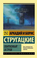 Эксклюзивная классика "Обитаемый остров" Аркадий и Борис Стругацкие "АСТ"